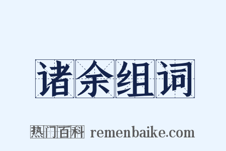 诸余组词是什么意思的图片